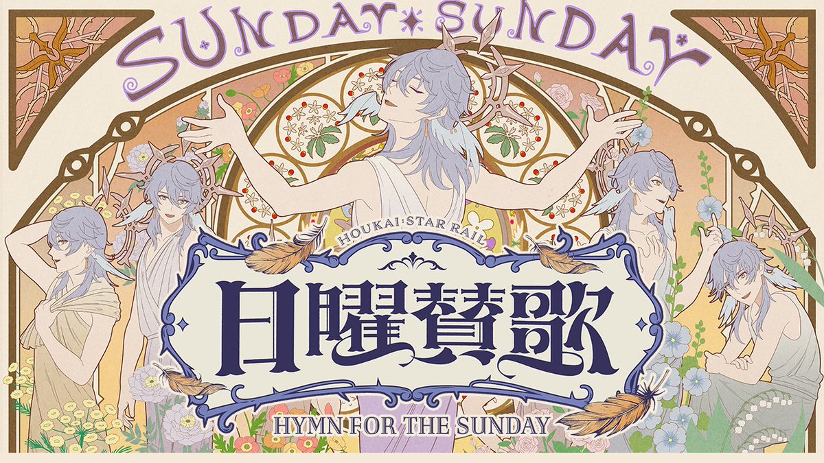 【新曲公開】 日曜賛歌 Hymn for the Sunday / まらしぃ フルver👉 サンデーに捧げる、サンデーの曲を作りました。 さぁ、みんなで一緒に… ／ 日曜日 日曜日 日曜日！ 月火水木金土も全部日曜日！！！ ＼ #崩壊スターレイル #サンデー #スターレイル #日曜賛歌