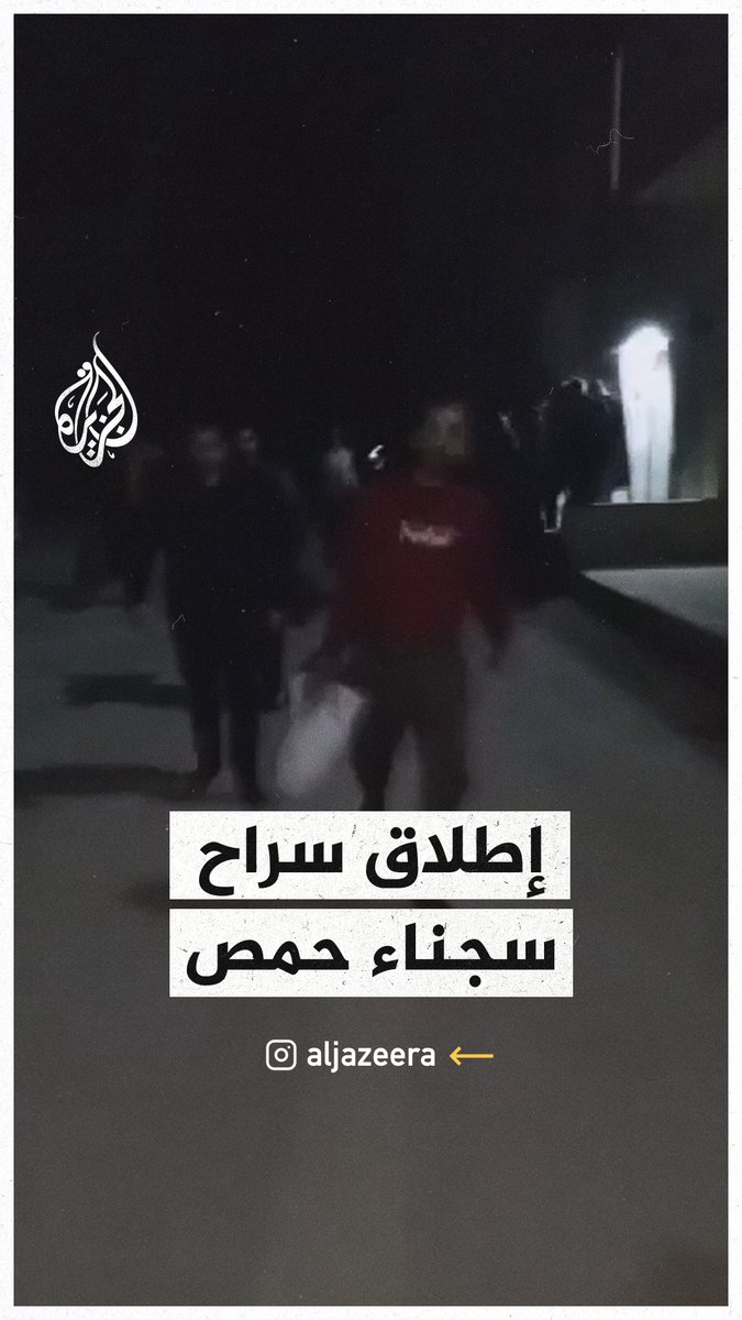 مشاهد لخروج نزلاء سجن #حمص المركزي بعد سيطرة المعارضة على المدينة #الجزيرة_سوريا