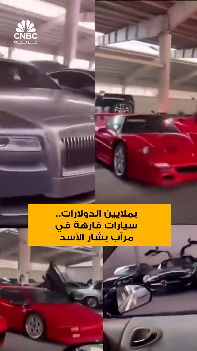 🔴 بأسعار تصل لملايين الدولارات.. سيارات فارهة في مرآب بشار الأسد 📌 من ضمن السيارات التي ظهرت في المقطع، سيارة "فيراري إف 50"، والتي تم صنع 349 نسخة منها فقط، وبلغ آخر سعر تم بيعها به 5.5 مليون دولار بحسب موقع "كلاسيك" 📌 ظهرت سيارات فارهة أخرى في المقطع مثل لامبورغيني، رولز رويس، وأستون مارتن، وغيرها
