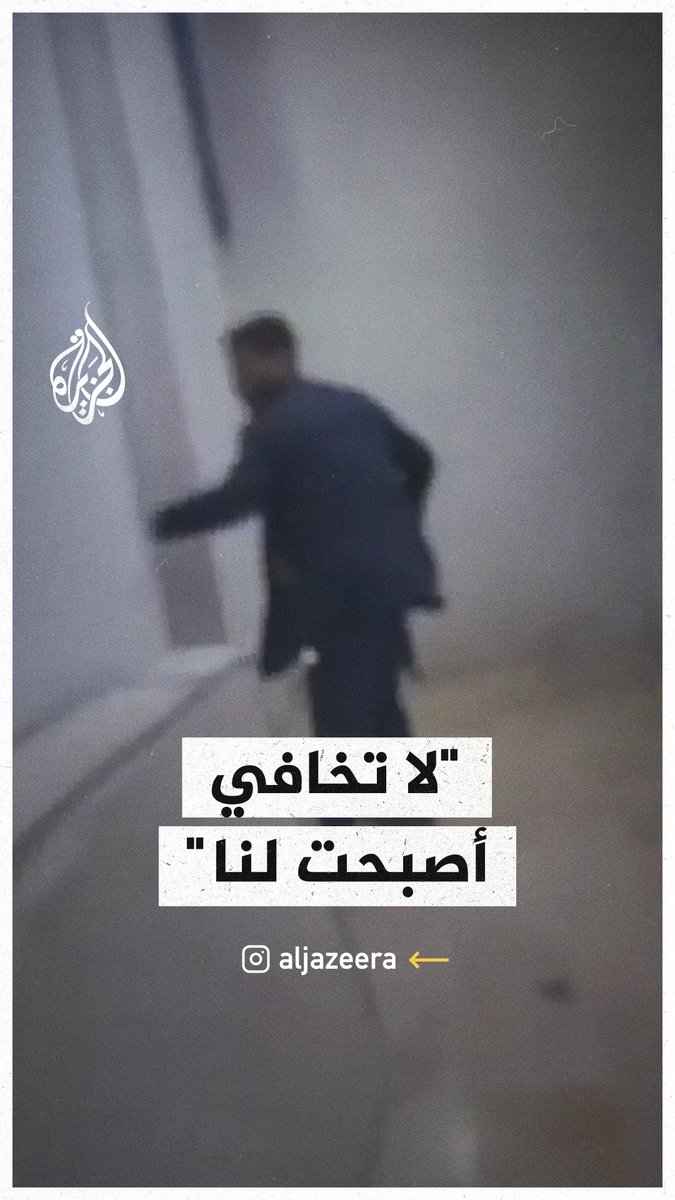 "لا تخافي أصبحت لنا".. لحظات إطلاق سراح سجينات سوريات وأطفالهن من أحد سجون النظام #الجزيرة_سوريا