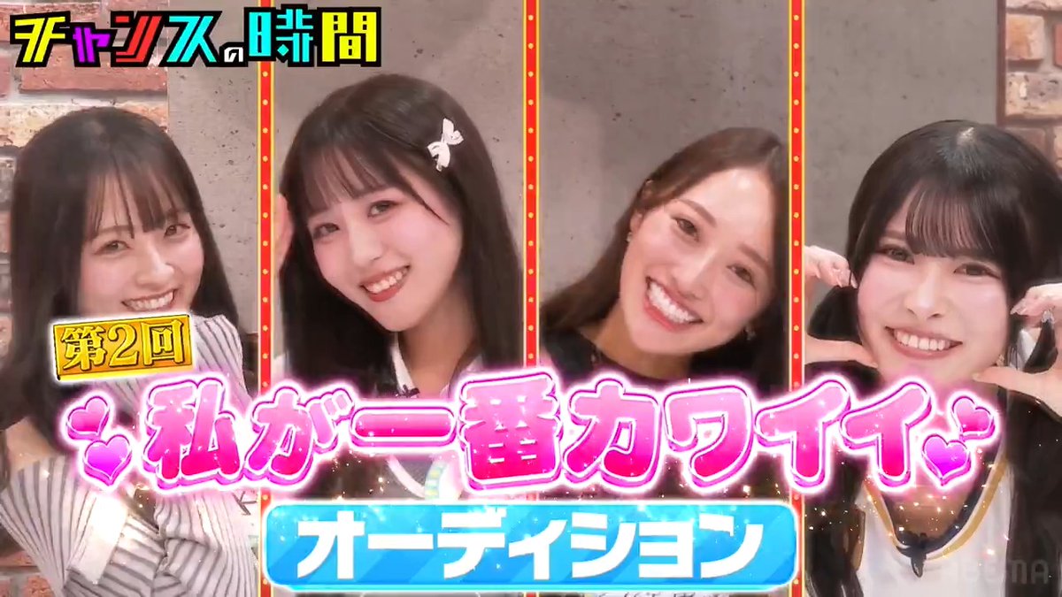 【第2回 私が一番カワイイオーディション】 我こそが一番可愛いと豪語する美女たちがしのぎを削り合う!! AMEMIYA(アメミヤ) ルシファー吉岡 藤田 ニコル(にこるん)🌙 ちとせ よしの 成瀬 翠 ( す い ち ゃ ん。) えいしゃ (犬嶋英沙) @3fumi_fumi3 水野舞菜【Root mimi】 @remoni_oki 片原恵麻 るーるる(小此木流花)Jams Collection 4/23生誕LIVE #チャンスの時間