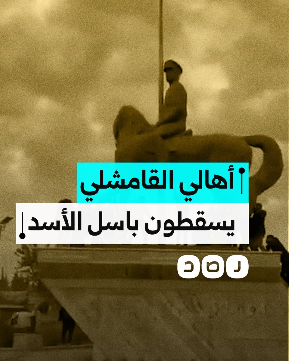 أهالي مدينة القامشلي يسقطون تمثالا لباسل الأخ الأكبر لبشار الأسد