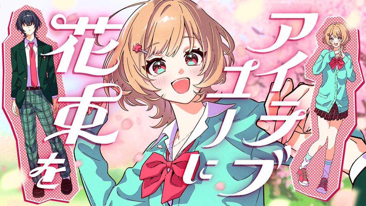 💐 新オリジナル村歌 💐 アイラブユーに花束を / I Love You "この世で一番、かわいい口癖" ▽フルはこちら▽ #白噛ましゅー #新人Vtuber