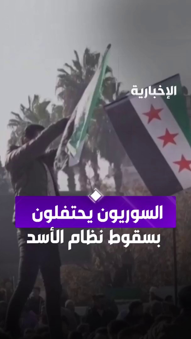 السوريون يواصلون احتفالاتهم بعد سقوط نظام #بشار_الأسد. -