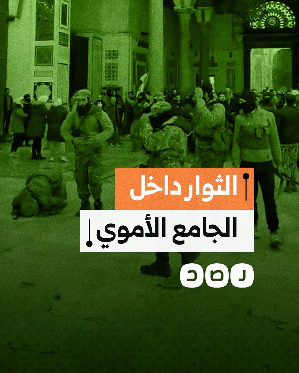 قوات إدارة العمليات العسكرية تدخل الجامع الأموي بدمشق
