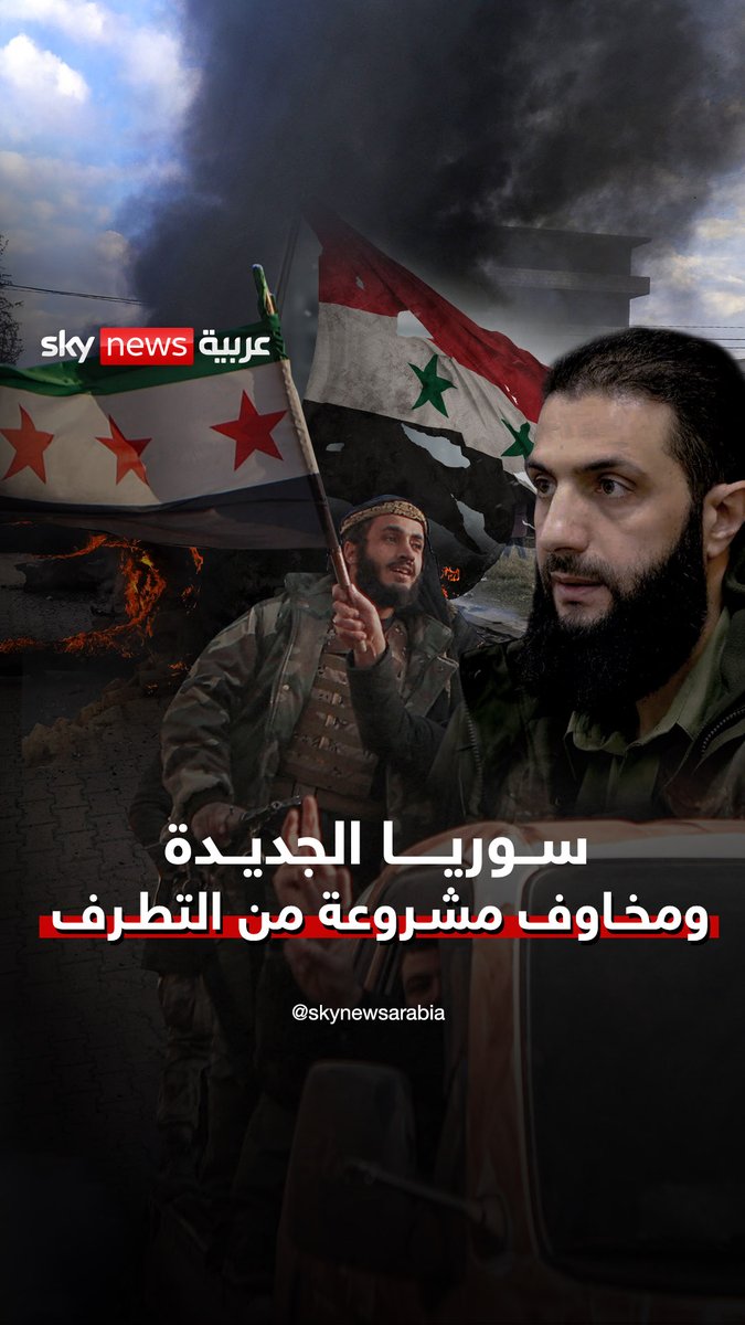 سوريا الجديدة ومخاوف مشروعة من التطرف #الجولاني #بشار_الأسد #سوريا #سوشال_سكاي