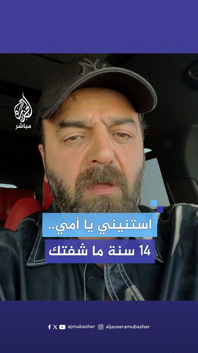 بالدموع.. الممثل #سامر_المصري يهنئ السوريين بسقوط نظام الأسد: “أخيرا رح أقدر أشوفك يا أمي بعد فراق 14 سنة” #الجزيرة_مباشر #سوريا