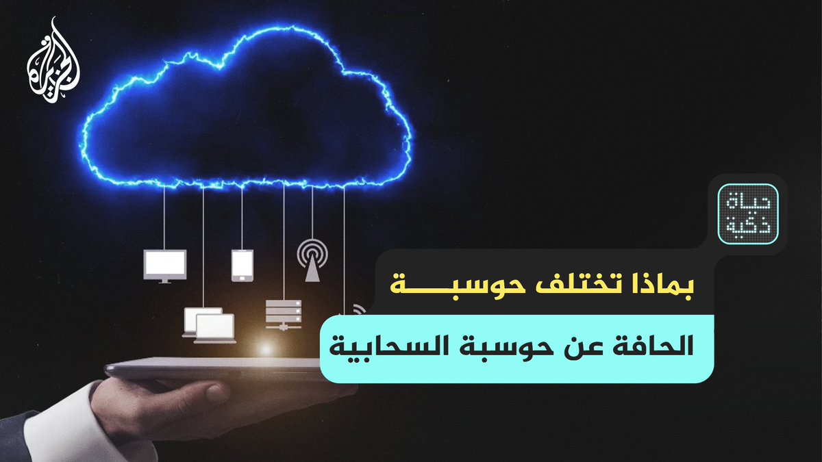 بماذا تختلف حوسبة الحافة عن حوسبة السحابية.. حلقة #حياة_ذكية على منصات #الجزيرة ومنصة #الجزيرة360