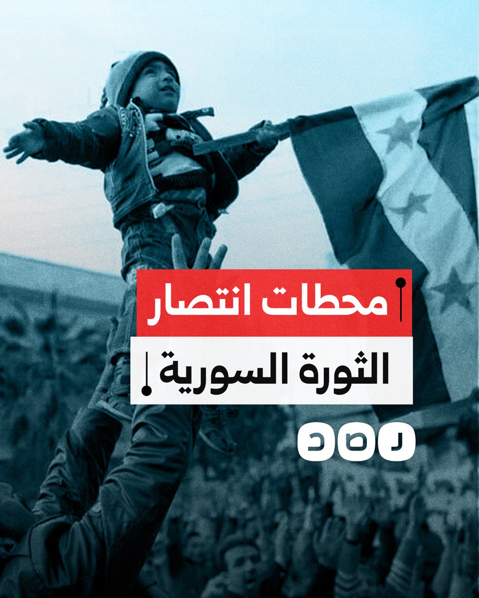 الثورة السورية تنتصر وتسقط نظام الأسد.. محطات في طريق النصر