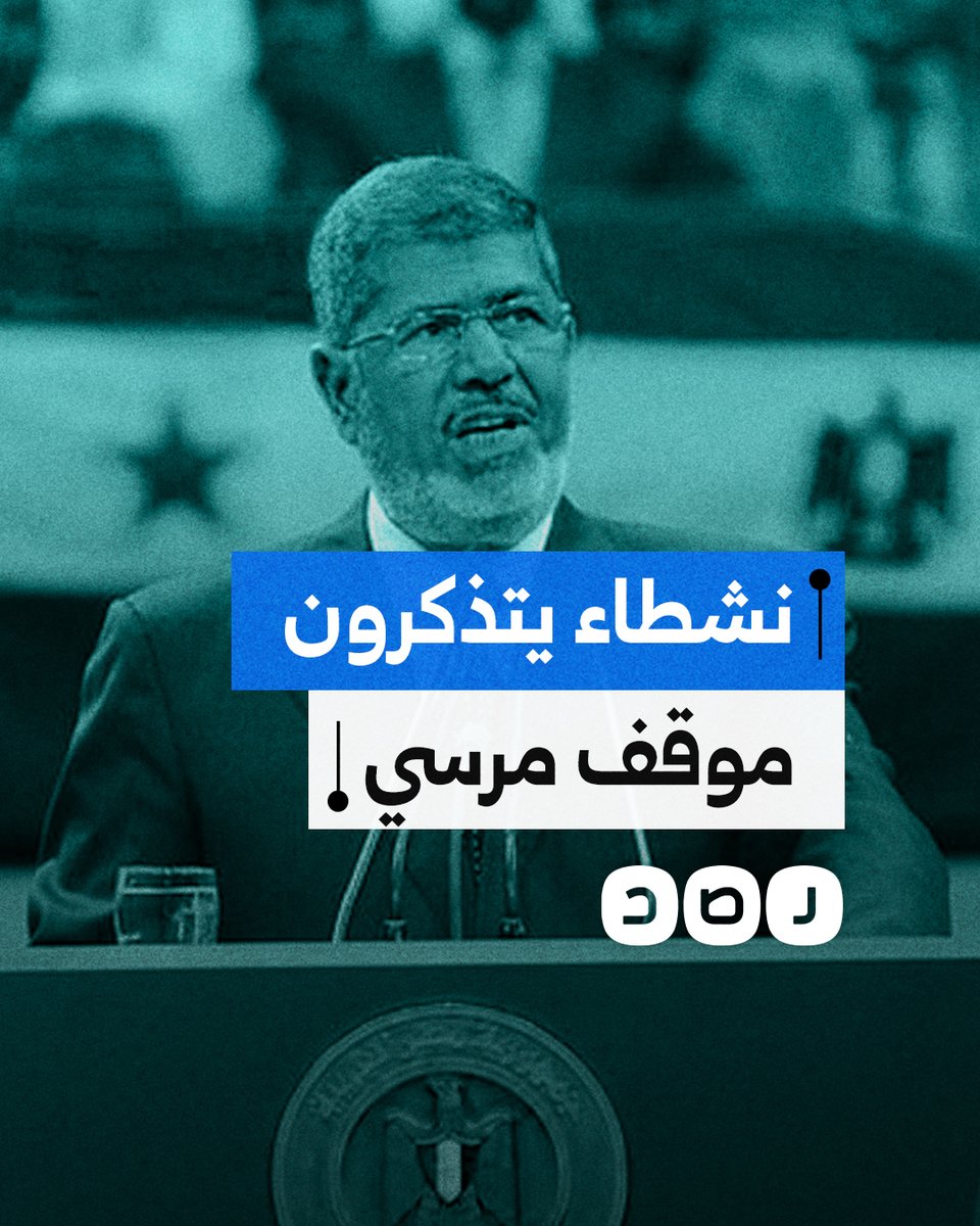 نشطاء يتذكرون موقف الرئيس الراحل محمد مرسي الداعم للثورة السورية