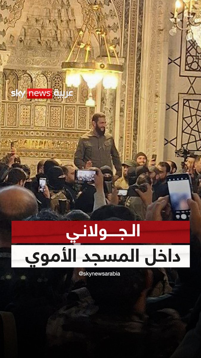 الجولاني يدخل المسجد الأموي في دمشق وسط عدد من العناصر المسحلة بعد أن سيطرت عليه المعارضة #سوريا #الجولاني #سوشال_سكاي