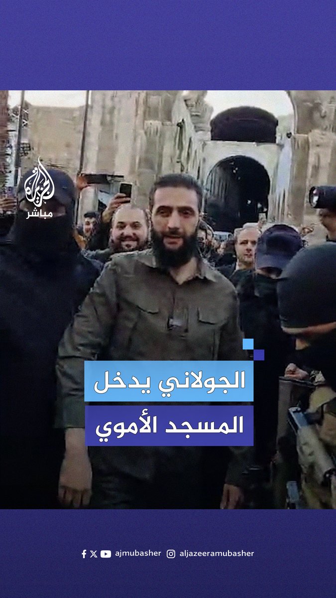 الداعشي المدعوم من تركيا وأمريكا الإرهابى السابق أحمد الشرع الملقب بالجولانـي في المسجد الأموي بالعاصمة السورية #دمشق