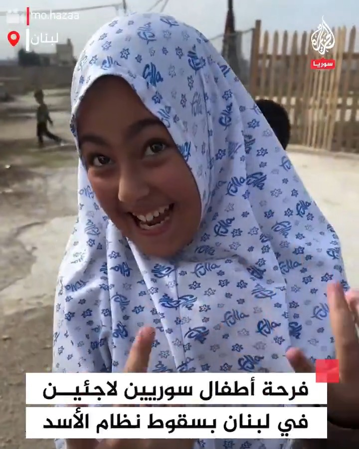 أطفال سوريون لاجئون في #لبنان يبدون فرحتهم بسقوط نظام الأسد #فيديو
