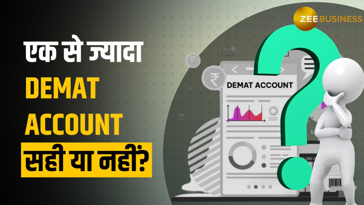 एक से ज्यादा Demat Account के क्या हैं नफा-नुकसान? यहां समझिये #DematAccount #MultipleDematAccount