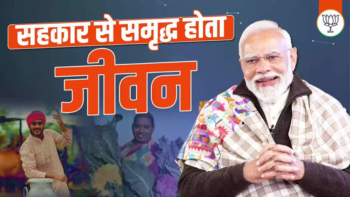सहकारिता आज देश के हर नागरिक के विकास और सशक्तिकरण की नींव बन रही है। मोदी सरकार ने सहकारिता क्षेत्र को सशक्त बनाकर ग्रामीण विकास और समाज के हर वर्ग को आर्थिक और सामाजिक रूप से मजबूत बनाने का प्रभावी माध्यम बनाया।
