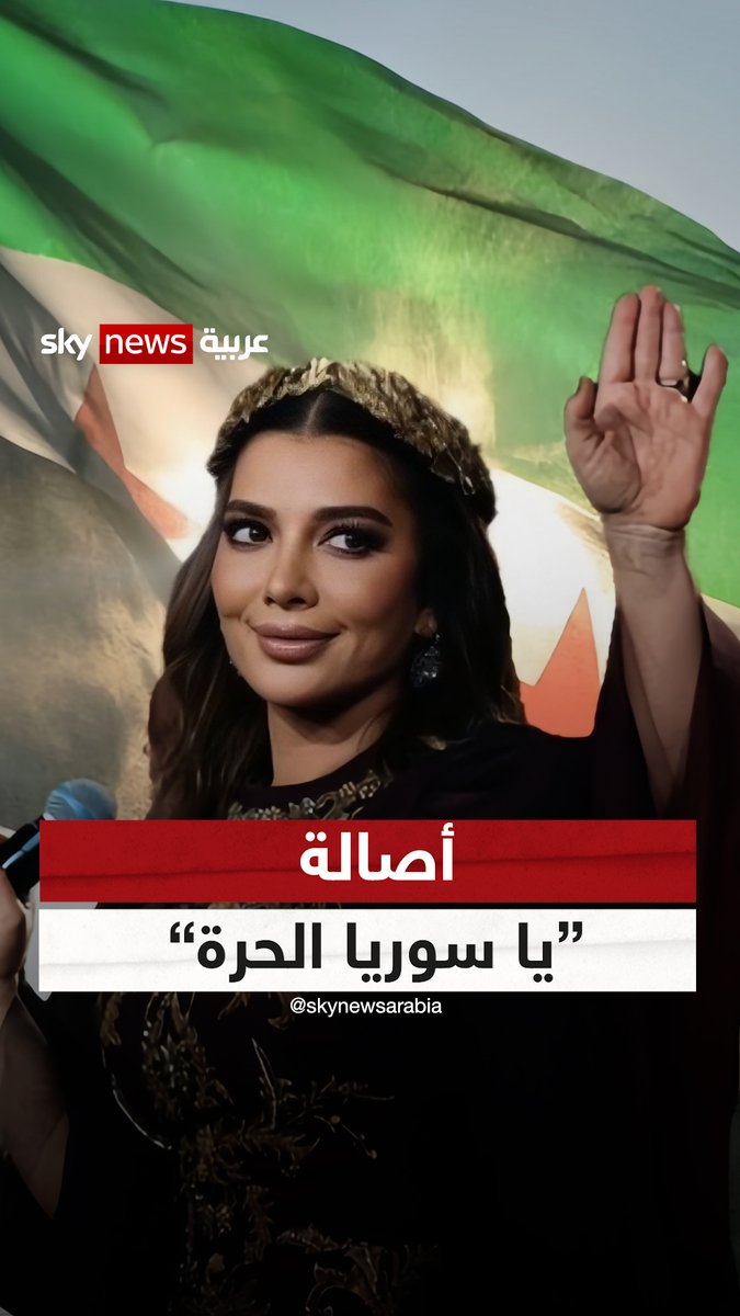 أول تعليق من الفنانة السورية أصالة إحدى أبرز الوجوه المعارضة لنظام #بشار_الأسد "#أصالة: الله كريم والله رحيم، وما كان عندي شك بعدل السماء. يا سوريا الحرة، مبروك حريتك" #سوريا #سوشال_سكاي