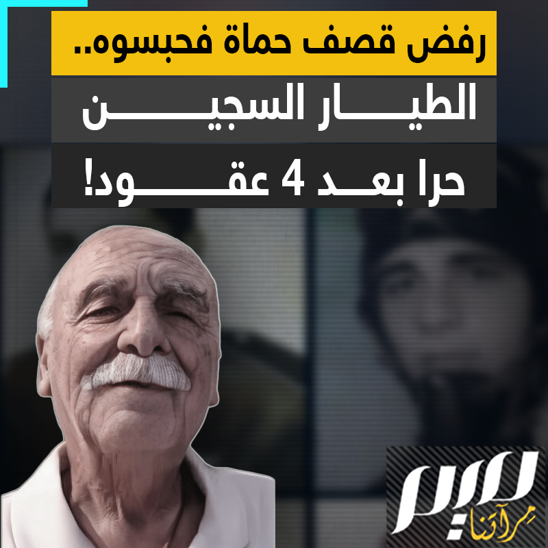 تنفس الطيار السوري رغيد الططري، الحرية بعد أن قضى 43 عامًا في سجون الأسد بسبب رفضه قصف حماة عام 1980، ليسطر خروجه قصة صمود وانتصار على سنوات القهر والظلم، فما قصته؟