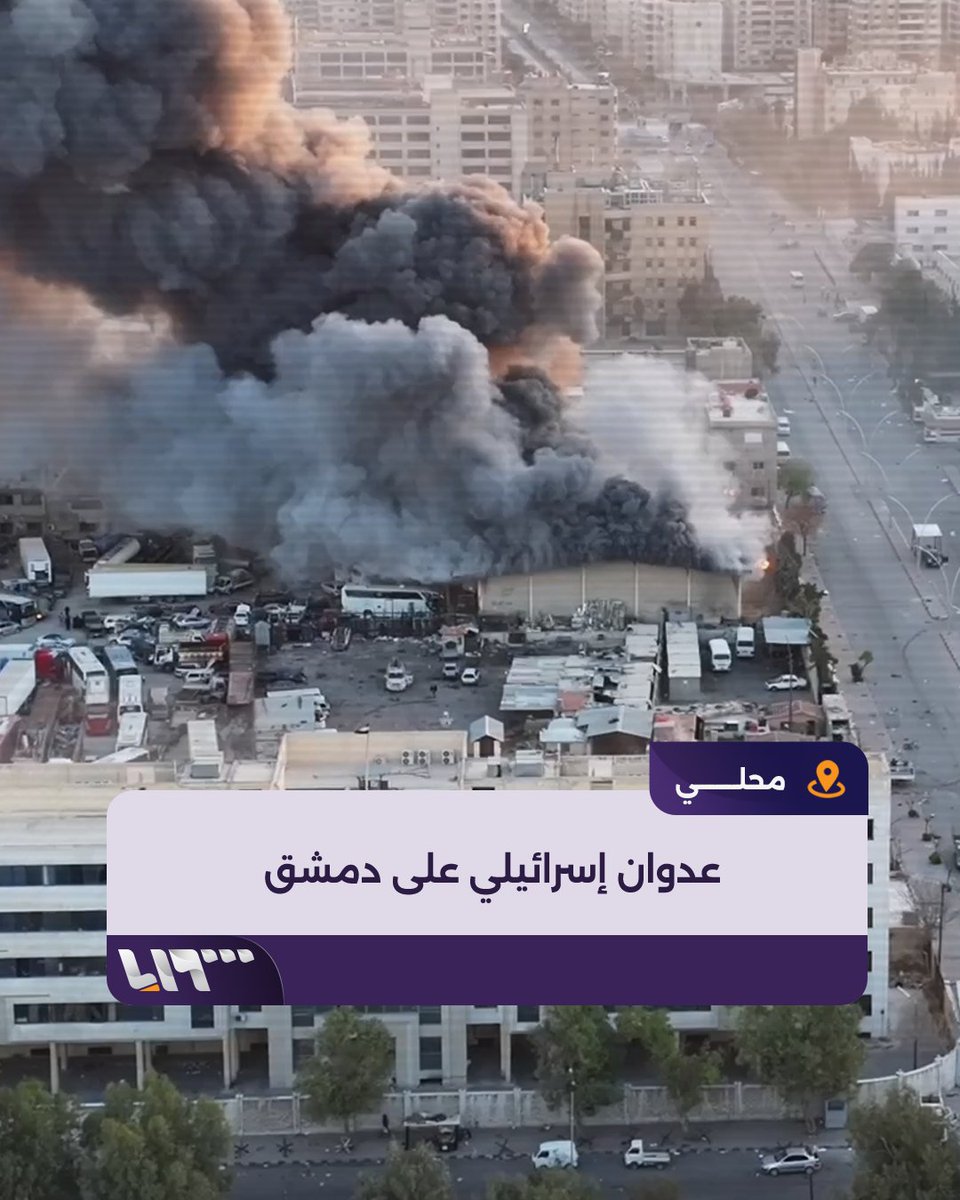 استهدف مركز البحوث العلمية والمزة وقاسيون عدوان إسرائيلي يستهدف مناطق متفرقة من العاصمة #دمشق #تلفزيون_سوريا #أخبار_سوريا #نيو_ميديا_سوريا #تحرير_سوريا #سقوط_الأسد