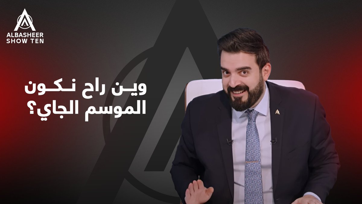 وين راح نكون الموسم الجاي؟😉