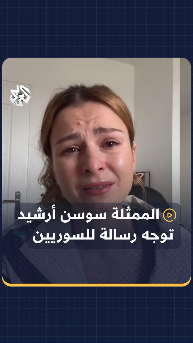رسالة الفنانة السورية سوسن أرشيد للسوريين بعد سقوط النظام #سوريا #التلفزيون_العربي