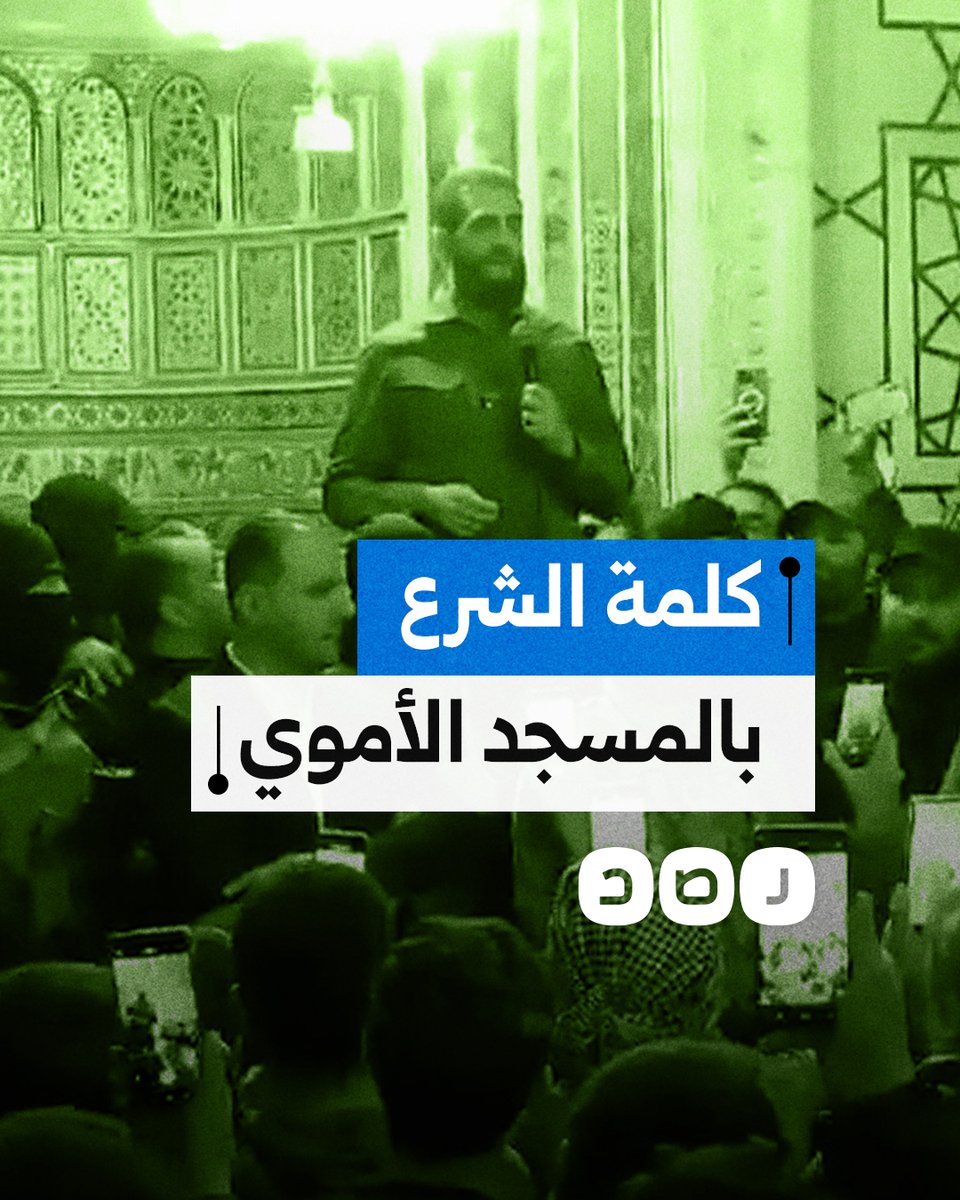 "هذا نصر جديد في تاريخ الأمة".. كلمة أحمد الشرع قائد إدارة العمليات العسكرية من المسجد الأموي بدمشق