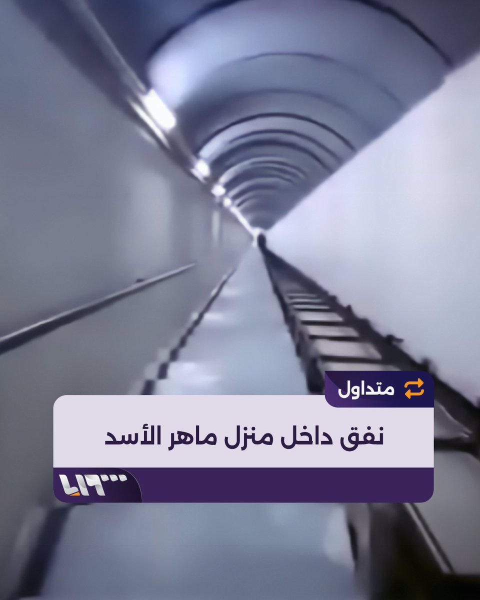 فيديو متداول لمنزل ماهر الأسد في دمشق يحوي أنفاقا وسراديب تحت الأرض تمتد لمسافات كبيرة #سقوط_الأسد #تحرير_سوريا #تلفزيون_سوريا #نيوميديا_سوريا