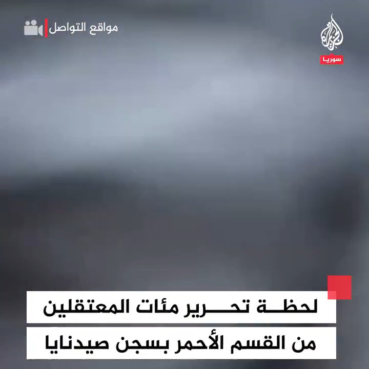 لحظة تحرير فصائل المعارضة السورية لمئات المعتقلين من القسم الأحمر بسجن #صيدنايا بريف #دمشق #فيديو