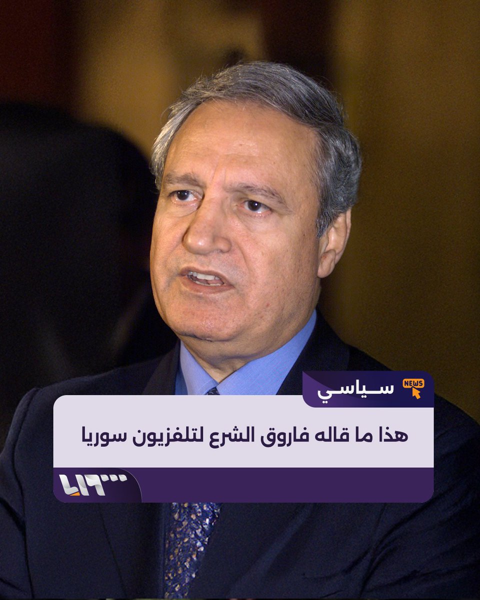 "أرحب بالتغيير وأحذر من الفوضى بعد هروب الأسد" هذا ما قاله فاروق الشرع لتلفزيون سوريا #سقوط_الأسد #تحرير_سوريا #تلفزيون_سوريا #نيوميديا_سوريا