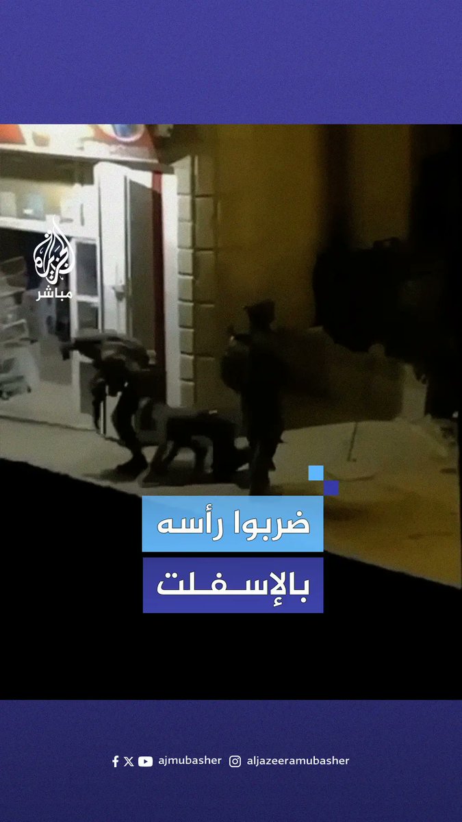 "ضربوا رأسه بالإسفلت".. الاحتلال يعتدي على شاب خلال اقتحام قرية المغير شمال شرق رام الله #الجزيرة_مباشر #فلسطين