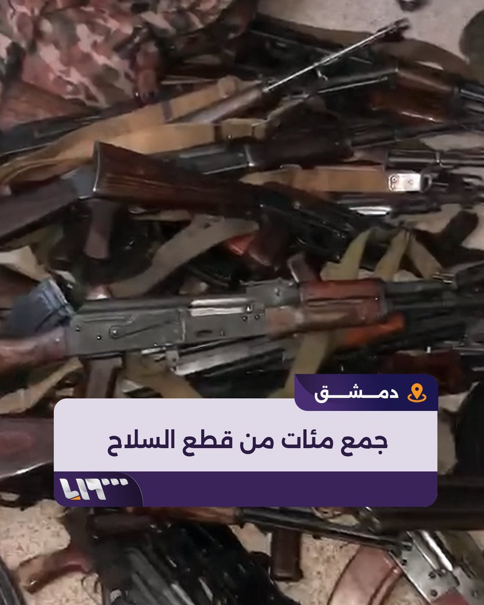 أهال من حي مساكن برزة بـ #دمشق يجمعون أسلحة وزعت على موالين للنظام السابق بعد فرارهم وتركهم لها في الطرقات #سقوط_الأسد #تحرير_سوريا #تلفزيون_سوريا #نيوميديا_سوريا