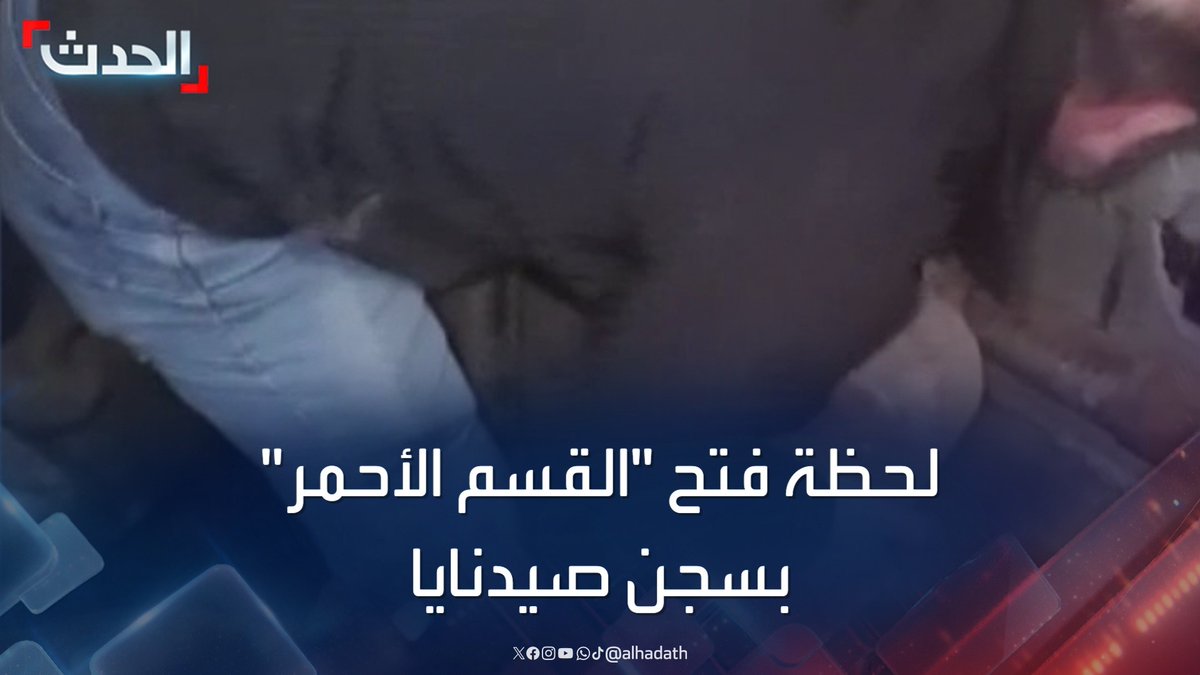 به 3 طوابق تحت الأرض ويضم مساجين منذ 40 عاما.. مشاهد للحظة خروج معتقلين من "القسم الأحمر" في سجن صيدنايا بعد فتح ممر إلى الطوابق السفلية #سقوط_نظام_الأسد #بشار_الأسد #سوريا #قناة_الحدث