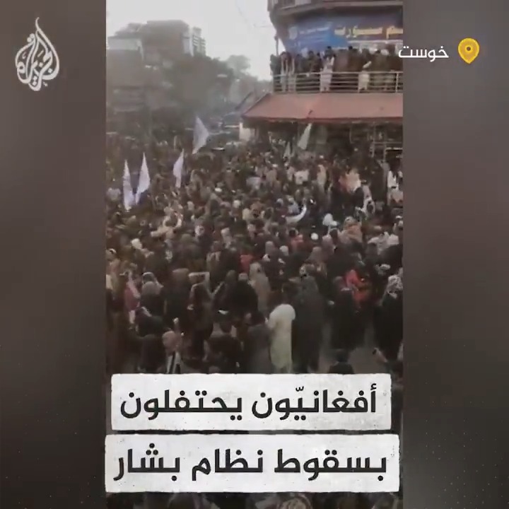 جموع كبيرة من الأفغانيين في ولاية خوست الأفغانية تخرج إلى الشوارع ابتهاجا وفرحا بسقوط نظام الأسد #الجزيرة_سوريا