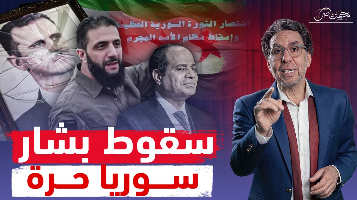 سقوط بشار يُرعـ،ـب السيسي والخليج.. والإعلام المصرى يُشوه الإنتصار!! شاهد المقطع كاملا عبر يوتيوب 👇 #محمد_ناصر #سوريا #سوريا_تتحرر #سوريا_الان #سوريا_حرة #سوريا_الجديدة #دمشق_تتحرر #دمشق_بدون_بشار #دمشق_الآن #دمشق_الأمويين #سجن_صيدنايا #مصر_جيشها_من_شعبها #اللهم_احفظ_مصر #رحل_يا #السوريين