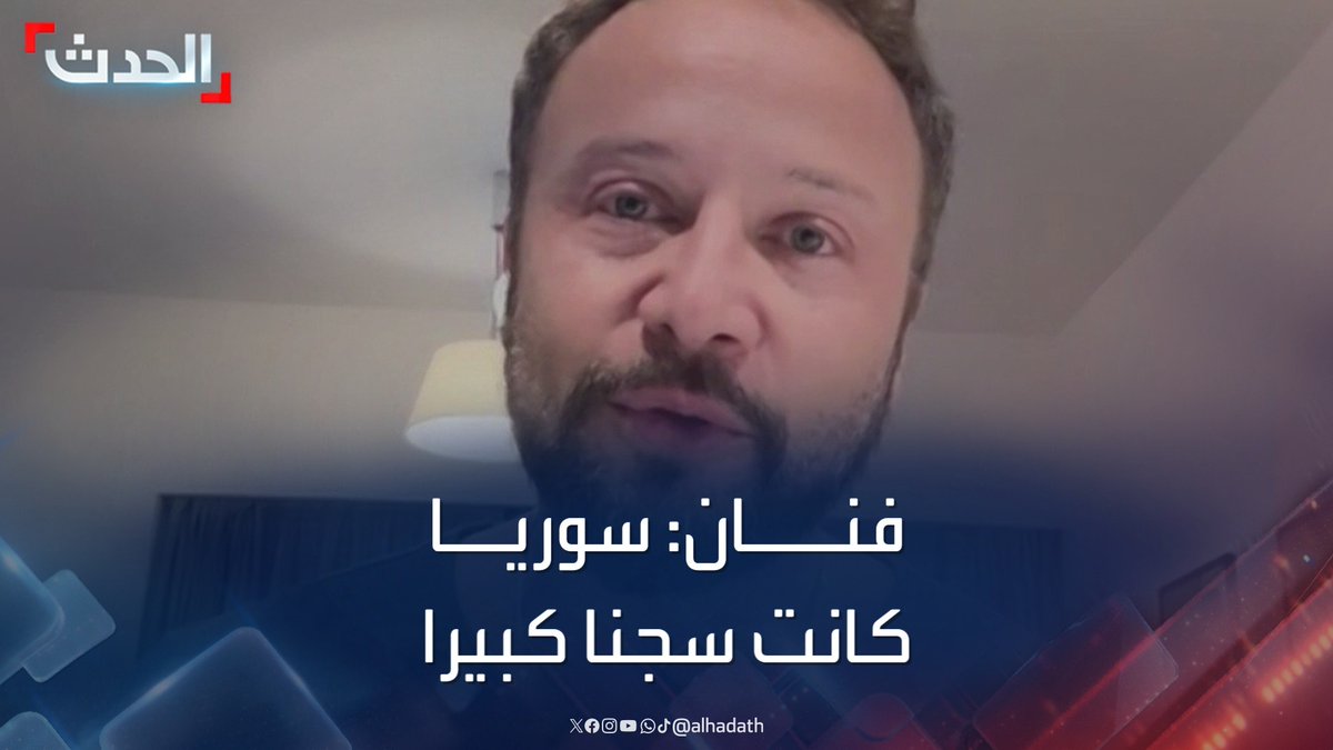 الفنان السوري مكسيم خليل لـ "الحدث": سوريا كانت سجنا كبيرا.. وإسقاط نظام الأسد أول خطوة للثورة #سوريا #سقوط_نظام_الأسد #التاسعة_عشرة #قناة_الحدث