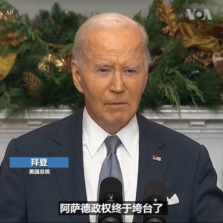 美国总统拜登8日表示,阿萨德领导下的叙利亚政府突然垮台是“正义之举”,但也是是“一个充满风险和不确定性的时刻”。 更多: