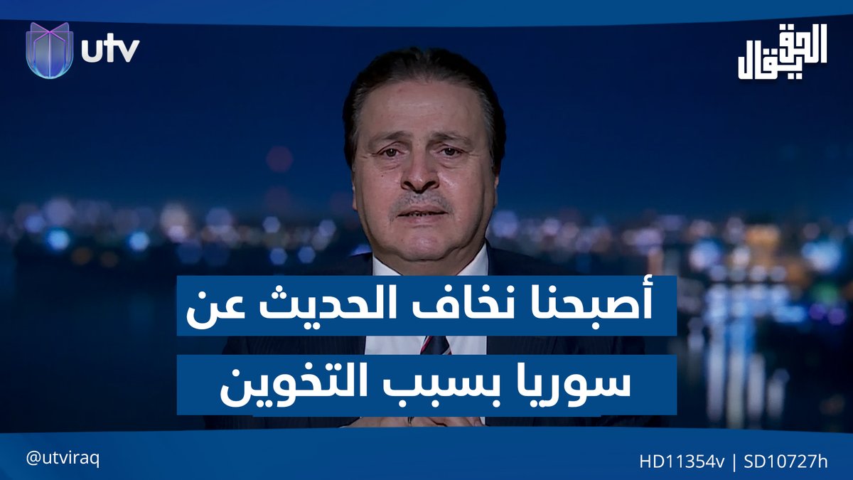 "أصبحنا نخاف الحديث عن سوريا بسبب التخوين" .. البياتي يؤكد أن ما يحصل في سوريا "ليس معركتنا" #الحق_يقال | #UTV_عراق