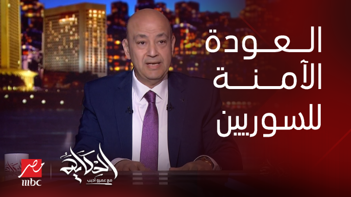 عمرو أديب: عاوز افكر المصريين بحاجة.. لو فاكرين ان اخواتنا السوريين هيسافروا بكرة هذا لن يحدث.. الموقف الرسمي بيقول العودة الآمنة لما تبقى آمنة موجودة بقى شاهدوا #الحكاية على #MBCMASR من الجمعة إلى الاثنين 10م بتوقيت القاهرة من هنا