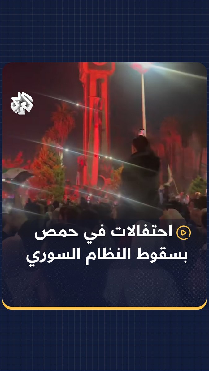 احتفالات في ساحة الساعة بمدينة #حمص بسقوط نظام بشار الأسد #سوريا