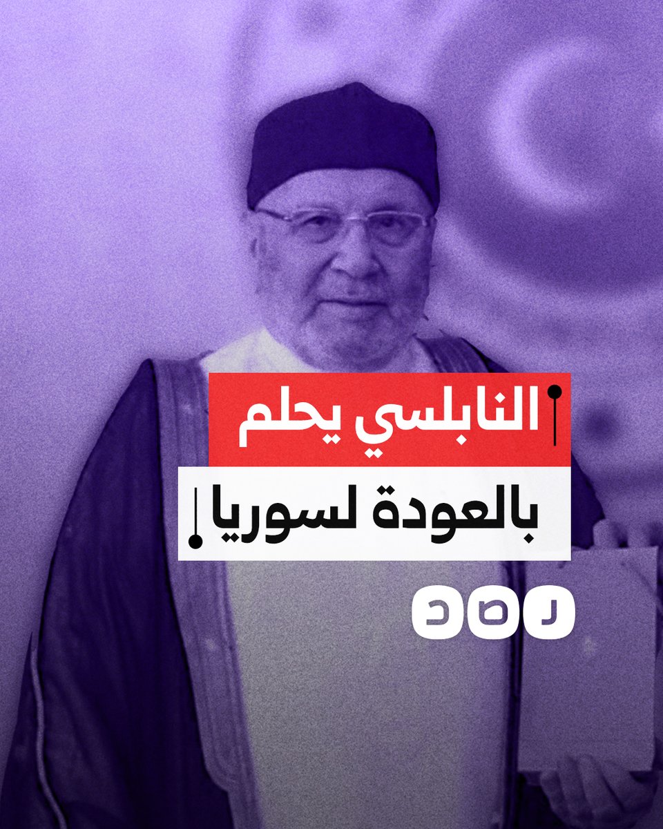 "أنتظر الساعة التي أعود فيها لبلدي".. الداعية السوري محمد راتب النابلسي يعلق على سقوط نظام بشار الأسد