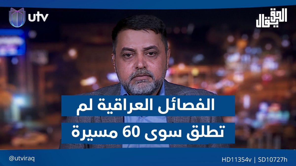 عصام حسين: الفصـ.ـائل العراقية لم تطلق سوى 60 مسـ.ـيرة فقط على الكيـ.ـان وهي أكثر الساحات خمولاً #الحق_يقال | #UTV_عراق