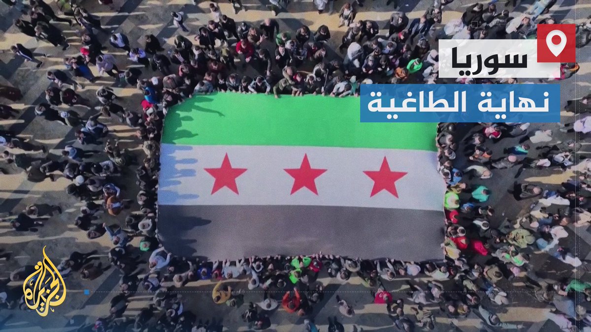 #سوريا تخرج من حقبة مظلمة استمرت عقودا، فأي مستقبل ينتظر البلاد بعد انتصار الثورة إذ تواجه أسئلة التأسيس الجديد فوق ركام البعث؟ | تقرير: فوزي بشرى #الأخبار #الجزيرة_سوريا