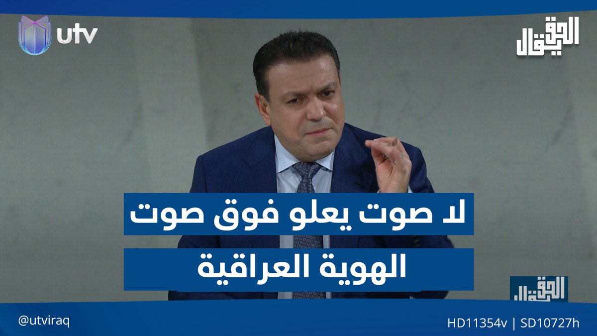 عدنان الطائي يوجه رسالة: "لا صوت يعلو فوق صوت الهوية العراقية" #الحق_يقال | #UTV_عراق