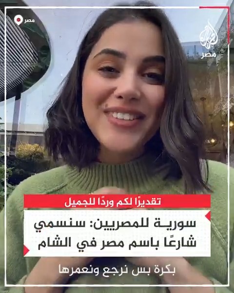 "سنسمي شارعًا في الشام باسم مصر وسنرد الجميل".. سورية مقيمة بمصر توجه رسالة شكر للمصريين على ترحيبهم واحتضانهم للسوريين طوال هذه السنوات بعد سقوط نظام الأسد