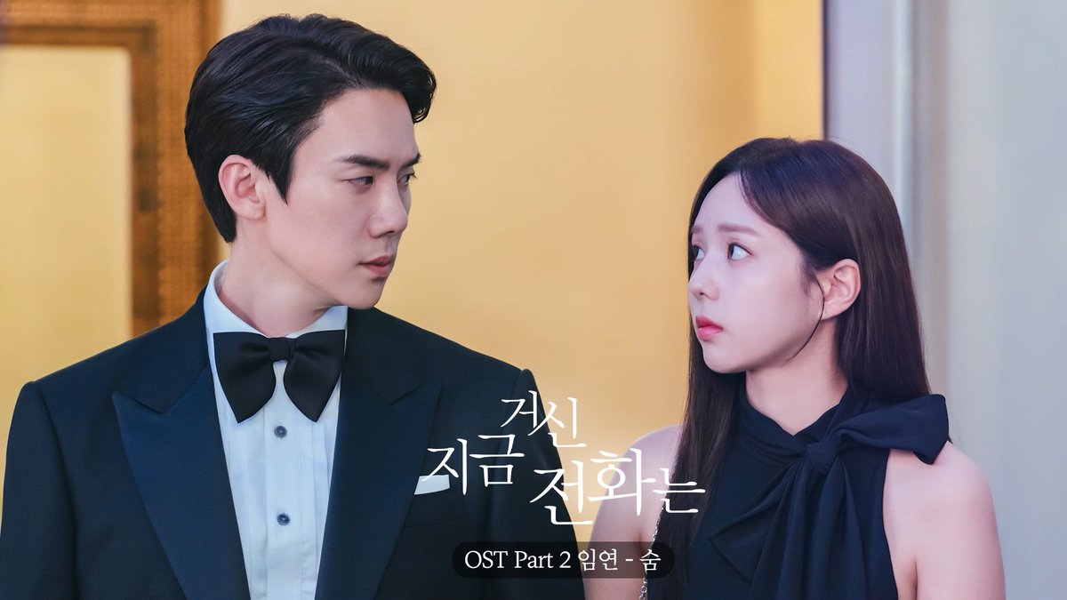 #지금거신전화는 OST🎵 Part.2 임연 - 숨🎧 쇼윈도 부부의 시크릿 로맨스릴러 #지금거신전화는 매주 금토 밤 9시 50분 방송❤️‍🔥 #유연석 #채수빈 #허남준 #장규리 #지금전화 #지거전 #지금거신 #지금거신전화는 #WhenThePhoneRings #mbcdrama #MBC금토드라마 #MBC MBC 241213 방송
