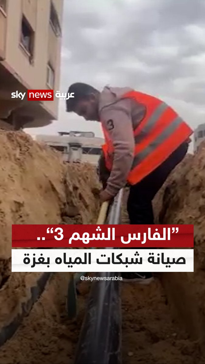 عملية "الفارس الشهم 3" الإماراتية تطلق مشروعا لإصلاح شبكات المياه والآبار المدمرة في مدينة غزة #سوشال_سكاي #الفارس_الشهم3 #غزة