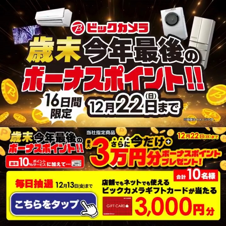 / 歳末 今年最後のボーナスポイント🎉 ⏰12月22日(日)まで \ 抽選で合計10名様に ビックカメラギフトカード3,000円分 が当たる✅ 期間 12/7(土)~12/13(金) 毎日挑戦可能✨ 本日3⃣日目 ①ビックカメラをフォロー✅ ②この投稿を12/10 AM9:59までにリポスト❗️ ③当たると返信が届く🎈