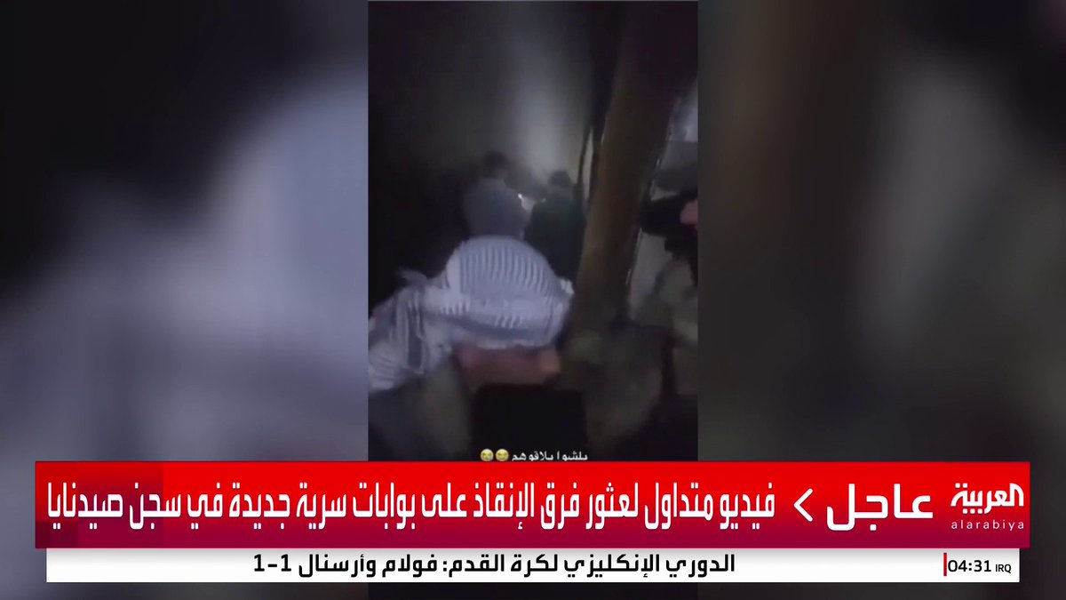 مشاهد متداولة لعثور فرق الإنقاذ على بوابات سرية جديدة في #سجن_صيدنايا #سوريا #سقوط_نظام_الأسد #بشار_الأسد #قناة_العربية