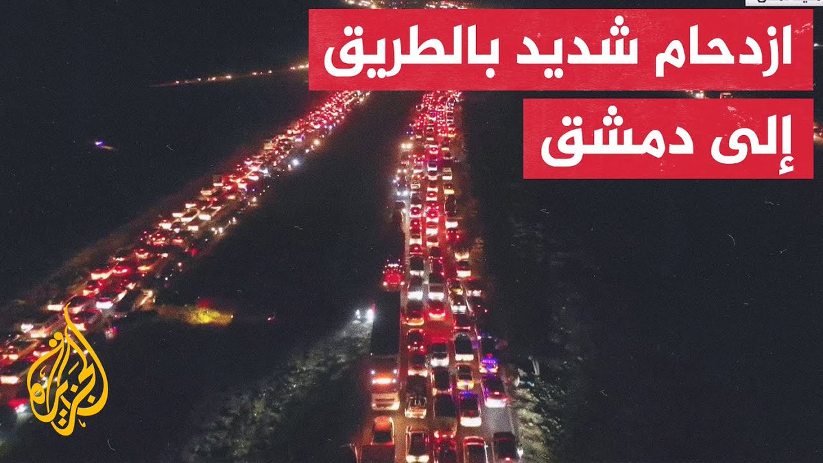 صور تظهر ازدحام مروري كبير بالطرق المؤدية إلى العاصمة السورية #دمشق #الأخبار