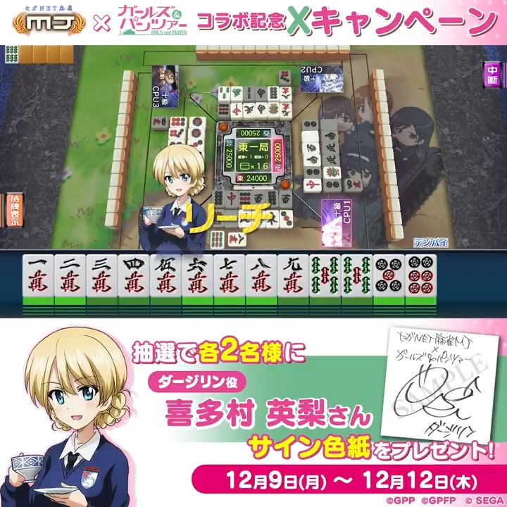 『ガールズ&amp;パンツァー』コラボ記念キャンペーン🌸​ 『ダージリン役： #喜多村英梨 さんのサイン色紙​』を​ 抽選で2名様にプレゼント🎁​ 🎯応募方法​ ① 【公式】セガNET麻雀MJ（モバイル版＆PC版） をフォロー​ ②この投稿をリポスト​ 📅 12/12(木)まで​ #garupan #麻雀MJ