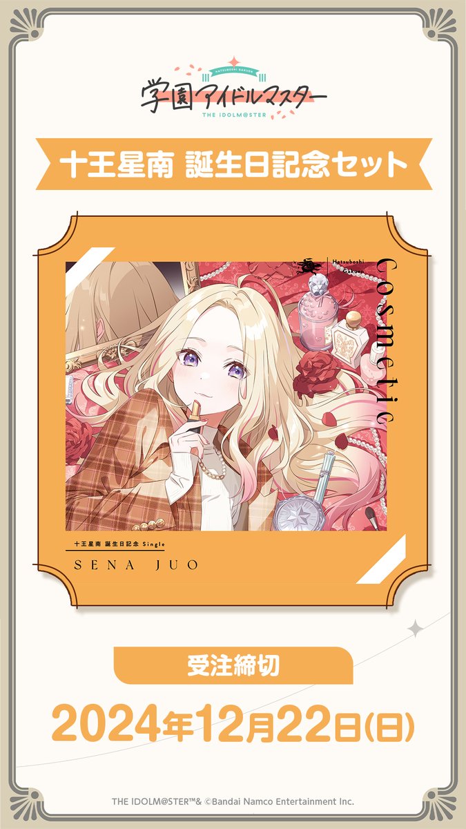 ☆┈┈┈┈┈┈┈┈┈┈┈┈┈┈┈┈☆ #十王星南誕生日記念セット アソビストアにて受注受付中💄 ☆┈┈┈┈┈┈┈┈┈┈┈┈┈┈┈┈☆ 予約開始を記念して、十王星南役の陽高さんに コメントを頂きました! ⏰締切:12/22 まで ✅ご予約はこちら